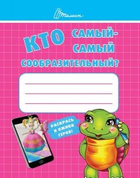 Ребятам-дошколятам :Кто самый-самый сообразительный