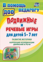 Подвижные и речевые игры для детей 5-7 лет. Развитие моторики, коррекция координации движений и речи