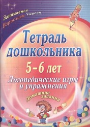 Тетрадь дошкольника. 5-6 лет. Логопедические игры и упражнения. Домашние задания