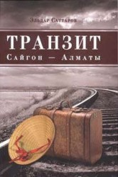 Транзит Сайго - АЛМАТЫ. Судьба вьетнамского партизана. Исторический роман