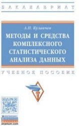 Методы и средства комплексного статистического анализа данных: учебное пособие. 5-е издание, переработанное и дополненное