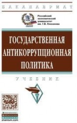 Государственная антикоррупционная политика : учебник