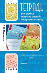 Тетрадь для оценки качества знаний по русскому языку. 9 класс