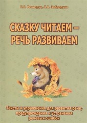 Сказку читаем - речь развиваем. Тексты и упражнения для развития речи, предупреждения и устранения речевых ошибок