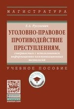 Уголовно-правовое противодействие преступлениям, совершаемым с использованием информационно-коммуникационных технологий : учебное пособие