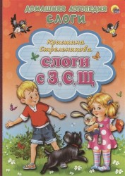 Слоги с З, С, Щ