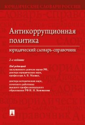 Антикоррупционная политика. Юридический словарь-справочник.-2-е изд.