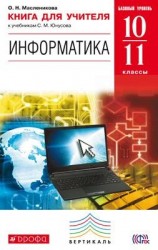 Информатика. 10-11 классы. Базовый уровень. Книга для учителя. Вертикаль. фГОС