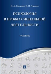 Психология в профессиональной деятельности.Уч.