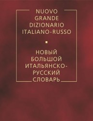 Новый большой итальянско-русский словарь