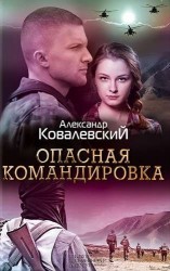 Опасная командировка