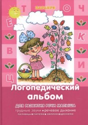 Логопедический альбом. Специальная подборка фольклора для отработки трудных звуков [Ж-Ш], [З-С], [Л], [Р], [С], [Ч-Щ]