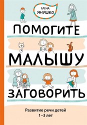 Помогите малышу заговорить. Развитие речи детей 1-3 лет