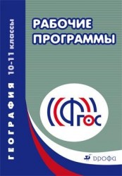 География. 10–11 классы. Рабочие программы