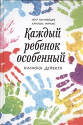 Каждый ребенок - особенный. Иллюзия дефекта