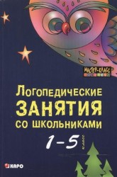 Логопедические занятия со школьниками (1-5 класс). Программа комплексного сопровождения учащихся с нарушениями письменной речи "Я учусь учиться". Книга для логопедов, психологов, социальных психологов. Издание второе, исправленное и дополненное