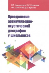 Преодоление артикуляторно-акустической дисграфии у школьников. Учебно-методическое пособие