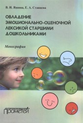 Овладение эмоционально-оценочной лексикой старшими дошкольниками. Монография