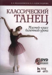 Классический танец. Мастер-класс балетного урока. Учебное пособие (+ DVD-ROM)