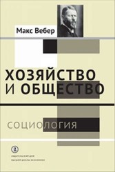 Хозяйство и общество. Очерки понимающей социологии. В 4-х томах. Том 1. Социология