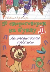 50 скороговорок на букву Л. Логопедические прописи