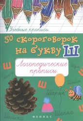 50 скороговорок на букву Ш. Логопедические прописи