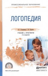 Логопедия 2-е изд., испр. и доп. Учебник и практикум для СПО