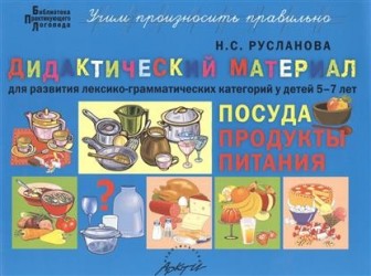 Посуда, продукты питания. Дидактические материалы для развития лексико-грамматических категорий у детей 5-7 лет