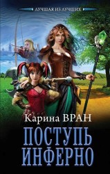 Поступь инферно