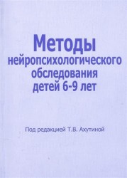 Методы нейропсихологического обследования детей 6-9 лет