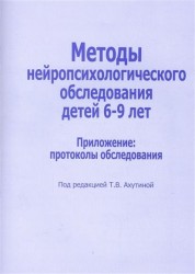 Методы нейропсихологического обследования детей 6-9 лет. Приложение: протоколы обследования