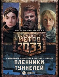 Метро 2033: Пленники туннелей (комплект из 3 книг)