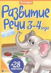 Развитие речи. 3-4 года (+ наклейки)