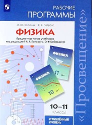 Физика. Рабочие программы. Предметная линия учебников под редакцией А.А. Пинского, О.Ф. Кабардина. 10-11 классы: учеб. пособие: углубленный уровень