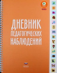 Дневник педагогических наблюдений