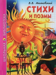 В. В. Маяковский. Стихи и поэмы