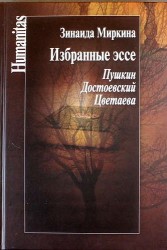 Избранные эссе. Пушкин. Достоевский. Цветаева