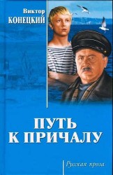 Путь к причалу