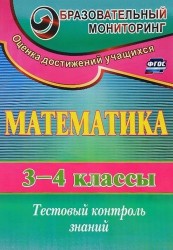 Математика. 3-4 классы. Тестовый контроль знаний. ФГОС. 2-е издание