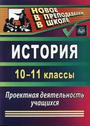 История. 10-11 классы. Проектная деятельность учащихся. ФГОС. 2-е издание