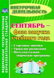 Сентябрь - фаза запуска учебного года. Стартовые линейки, уроки вне расписания, интеллектуально-творческие программы. ФГОС ДО. 2-е издание