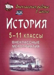 История. 5-11 классы: внеклассные мероприятия (познавательные игры, линейки, аукционы, викторины, праздники). ФГОС. 2-е издание, исправленное