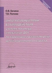 Интегративный план взаимодействия учителя-логопеда и педагогов ДОУ по коррекции и развитию речи детей дошкольного возраста