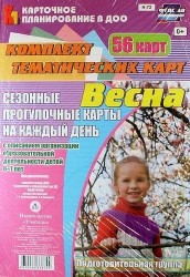 Весна. Сезонные прогулочные карты на каждый день с описанием организации образовательной деятельности детей 6-7 лет (Подготовительная группа). 56 карт