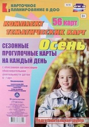 Осень. Сезонные прогулочные карты на каждый день с описанием организации образовательной деятельности детей 6-7 лет (Подготовительная группа). 56 карт