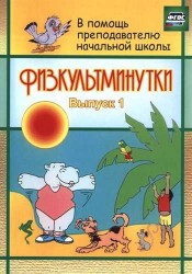 ФГОС Физкультминутки. 67 стр.