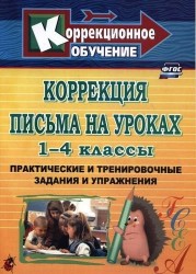 Коррекция письма на уроках. 1-4 классы. Практические и тренировочные задания и упражнения. ФГОС. 3-е издание