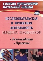 Исследовательская и проектная деятельность младших школьников. Рекомендации, проекты. ФГОС. 2-е издание, исправленное