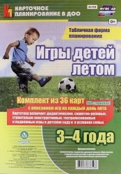 Игры детей летом. 3-4 года. Табличная форма планирования: комплект из 36 карт (64 страницы) с описанием игр на каждый день лета. ФГОС ДО