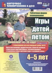 Игры детей летом. 4-5 лет. Табличная форма планирования. Комплект из 36 карт с описанием игр на каждый день лета. ФГОС ДО